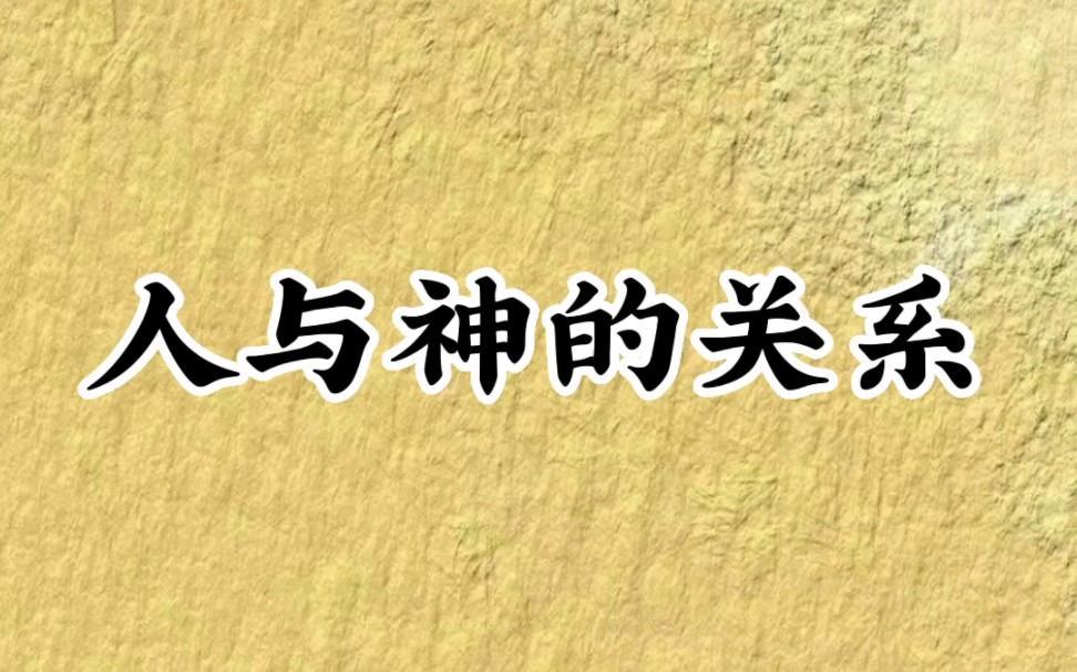 人与神的关系
       在好多人眼里，人和神就像是处在两个世界。神高高在上，