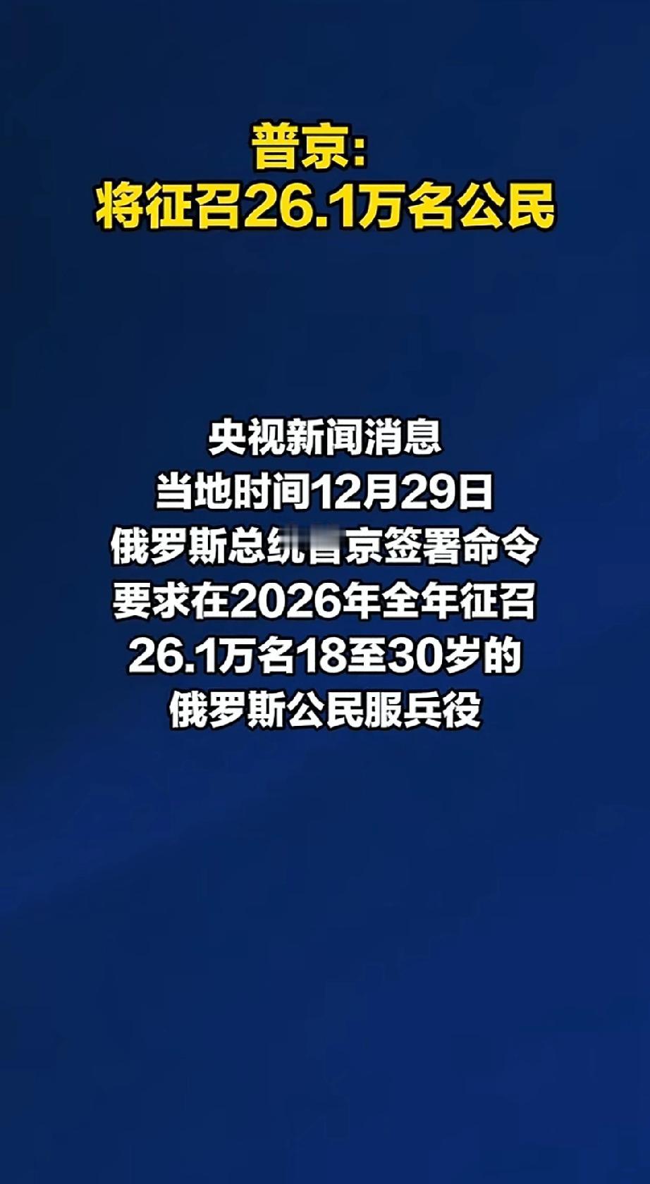 最新消息，12月29日，俄罗斯总统普京下令，征召26.1万名18至30岁的俄罗斯