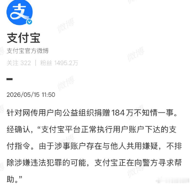 【支付宝回应网传用户被扣184万】支付宝发文回应 5月14日晚，话题“关闭支付宝