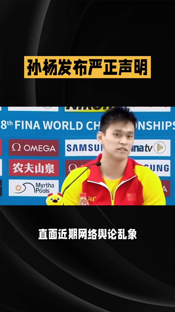 孙杨发布严正声明。
5月1日，孙杨方正式发布严正声明，直面近期网络舆论乱象。据悉