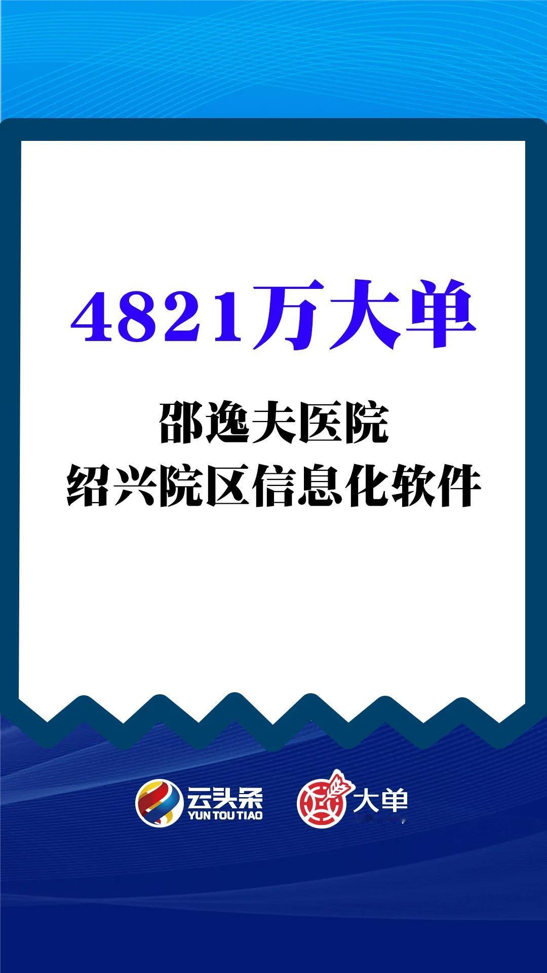 4821 万大单：邵逸夫医院《绍兴院区信息化软件》
