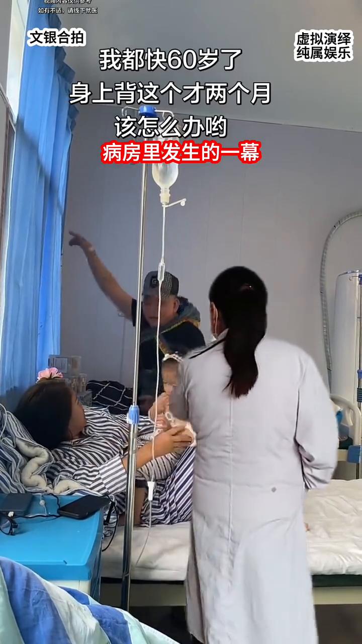 我都快60岁了，身上背这个才两个月，该怎么办？病房里发生的一幕。