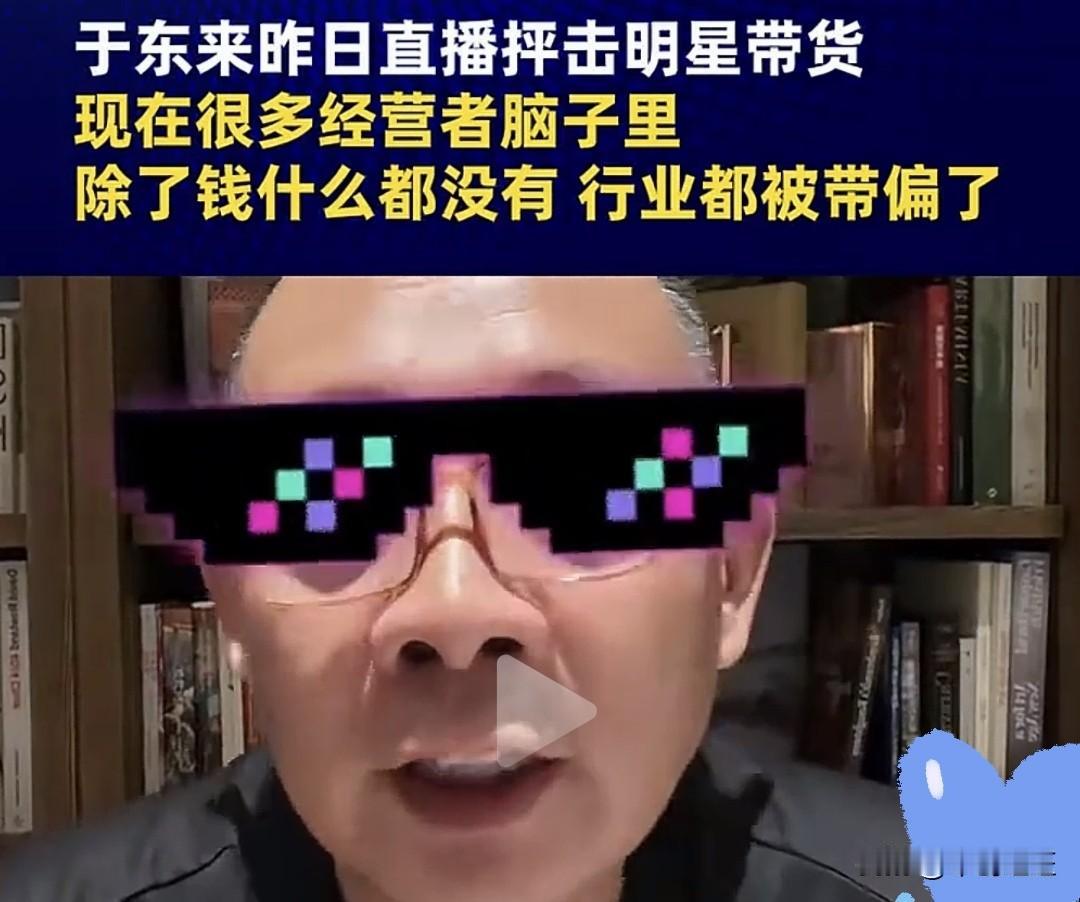 8月30日，胖东来创始人于东来直播连线网友，谈及当下明星、教育等各行各业扎堆涌入