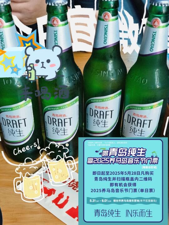 开盖赢门票🎫 | 青岛纯生×养马岛音乐节🌊