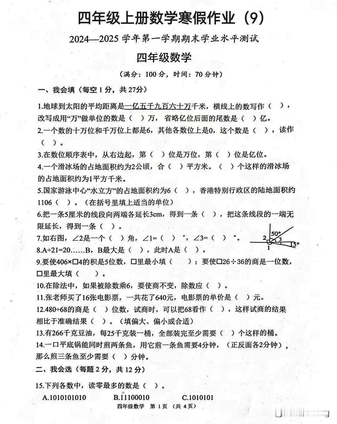 四年级上册数学寒假作业（9）