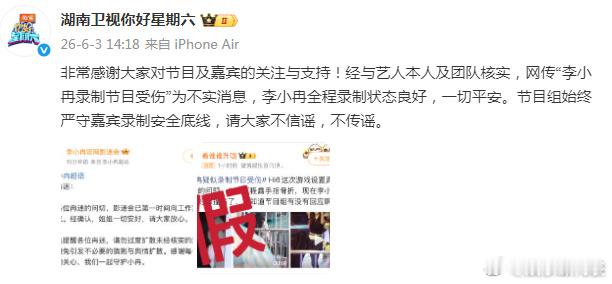 你好星期六发文否认李小冉受伤：“经与艺人本人及团队核实，网传“李小冉录制节目受伤