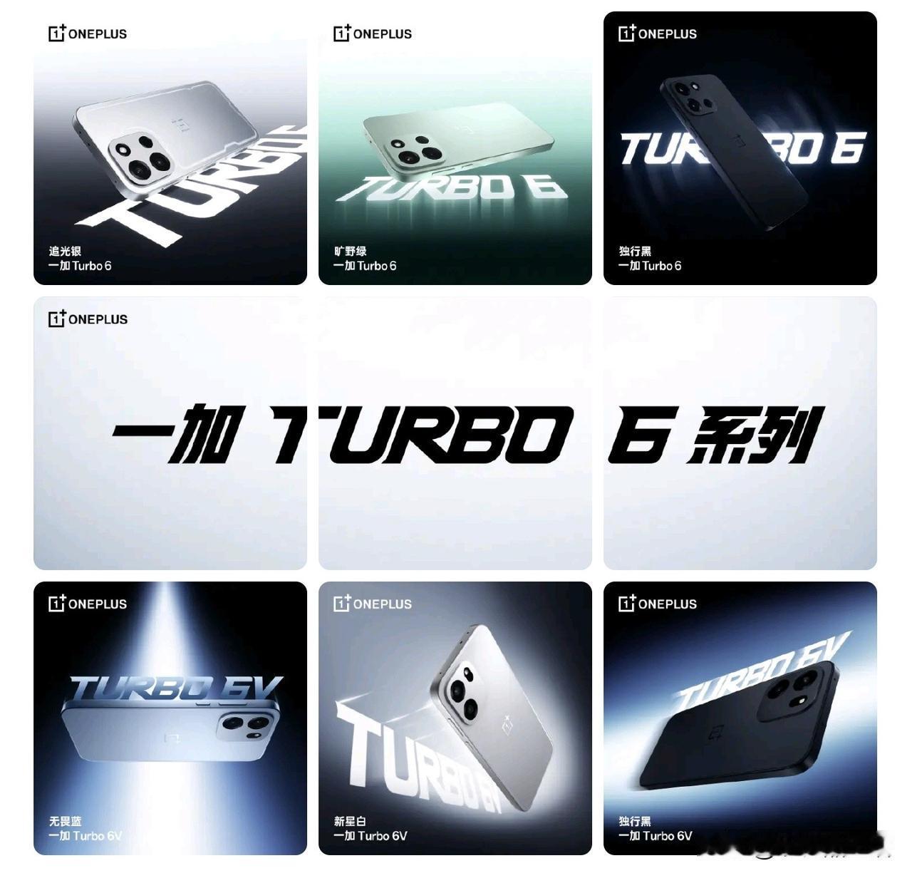 一加Turbo 6系列手机配色公布，共六款配色可选！

今日，一加官方今天公布了