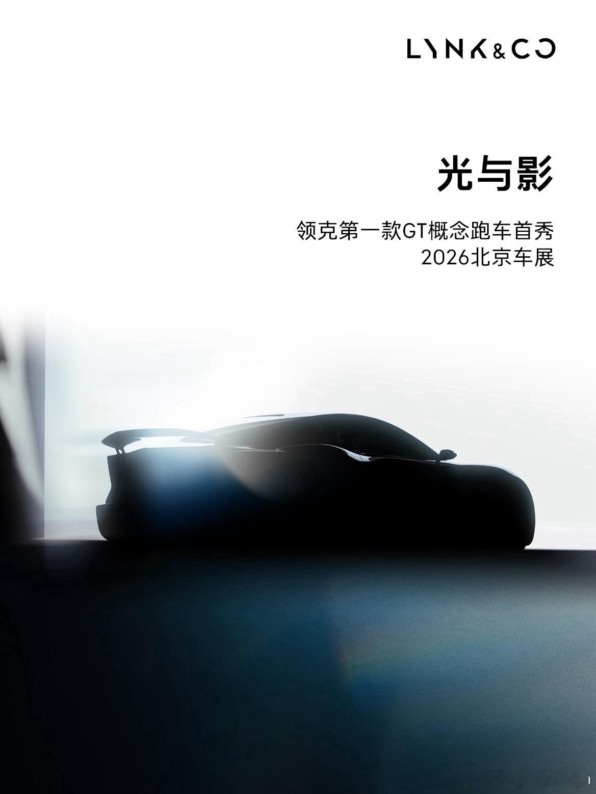 领克GT概念跑车新剪影一天一张吊胃口啊 “那里够长吗？” 