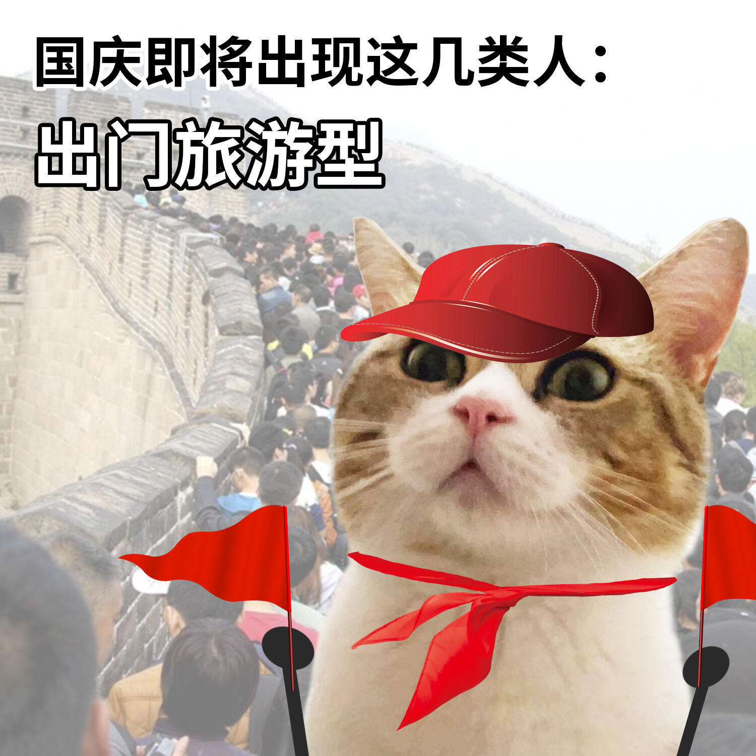 国庆即将出现这几类人[哆啦A梦害怕] ！！！ ​​​