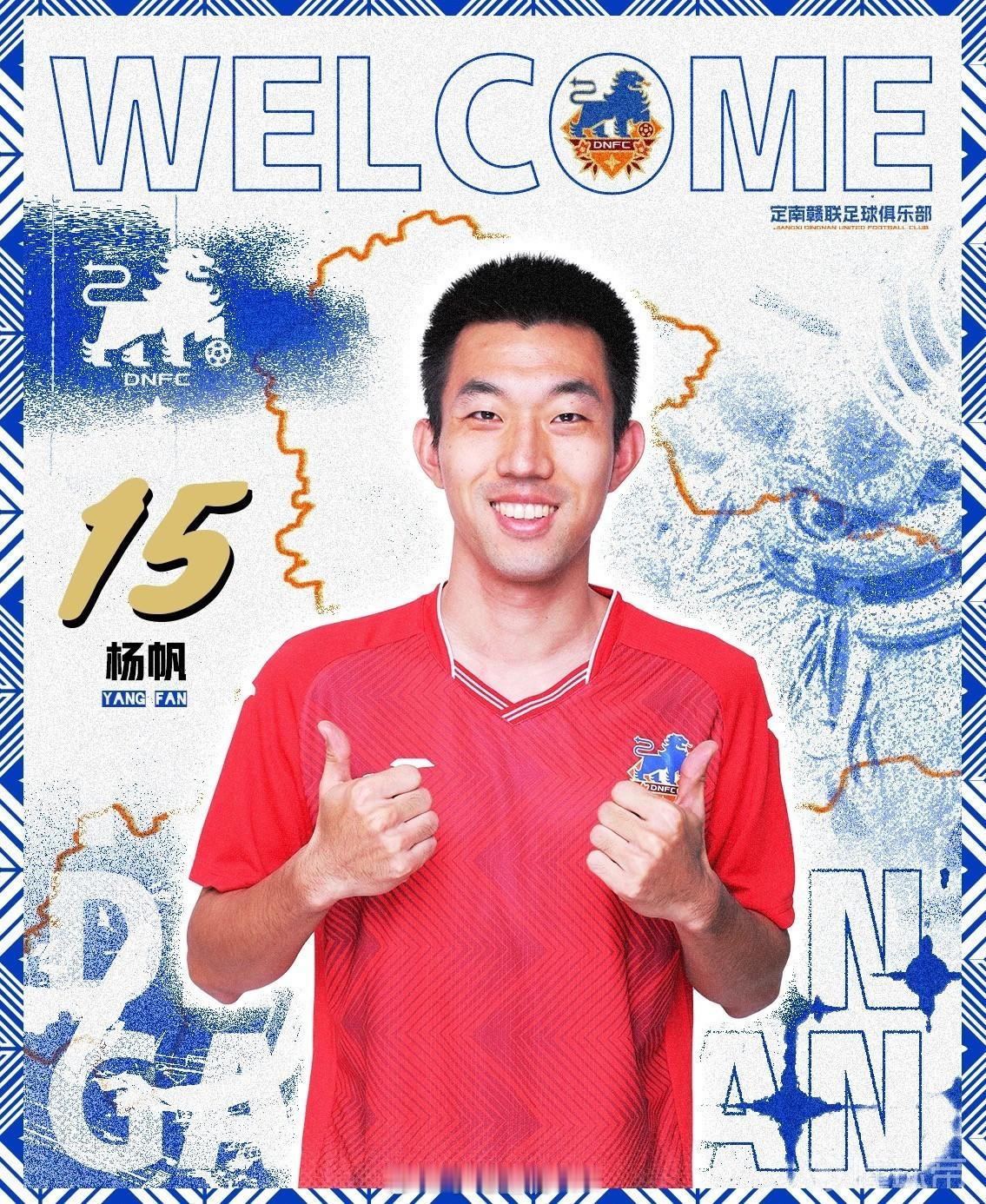 定南赣联球员杨帆加盟武汉三镇B队杨帆，辽宁大连人，1996年12月13日出生，场