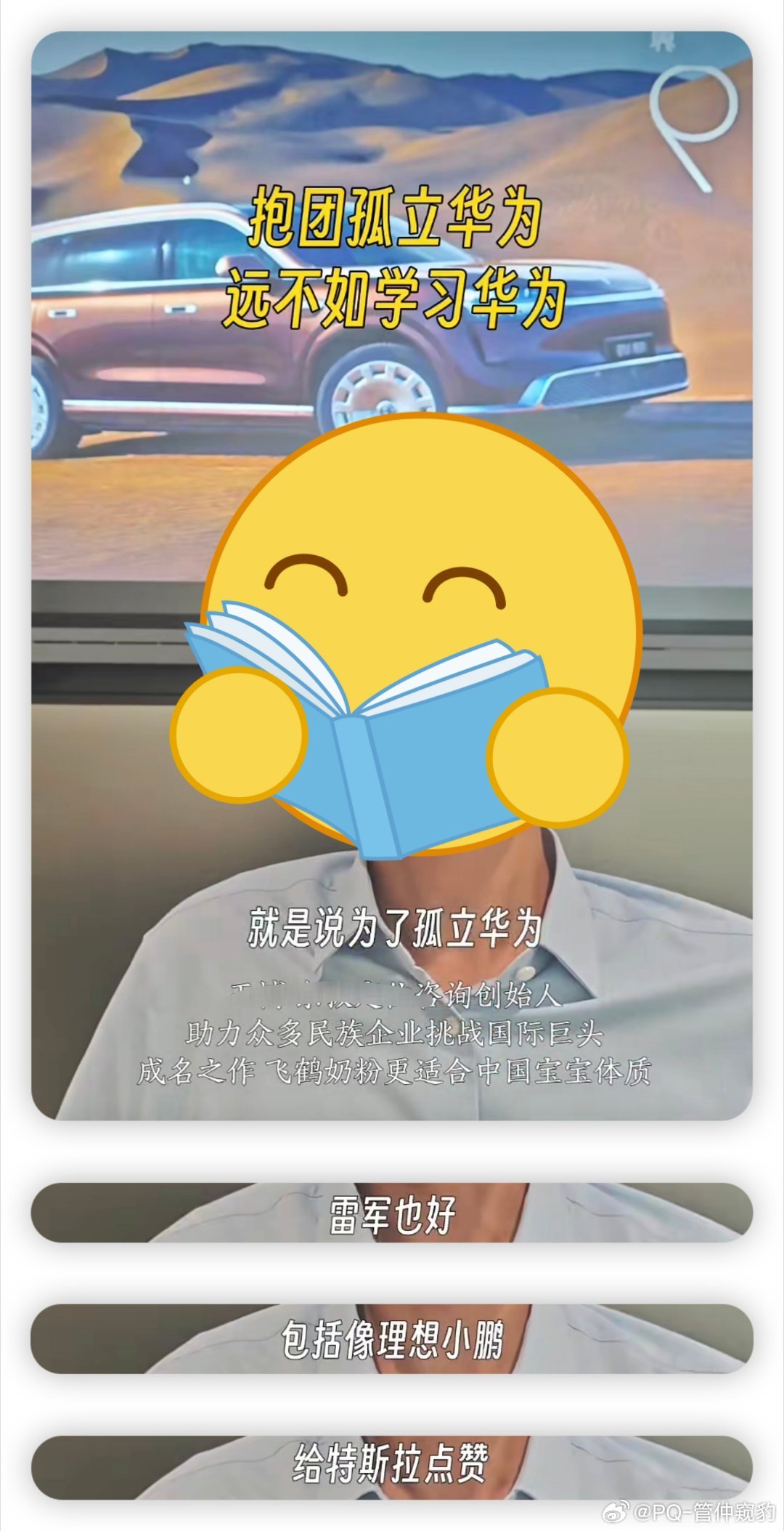 我不太能理解为什么雷军，理想，小鹏给特斯拉点赞就是孤立华为了？生活中，工作中都不