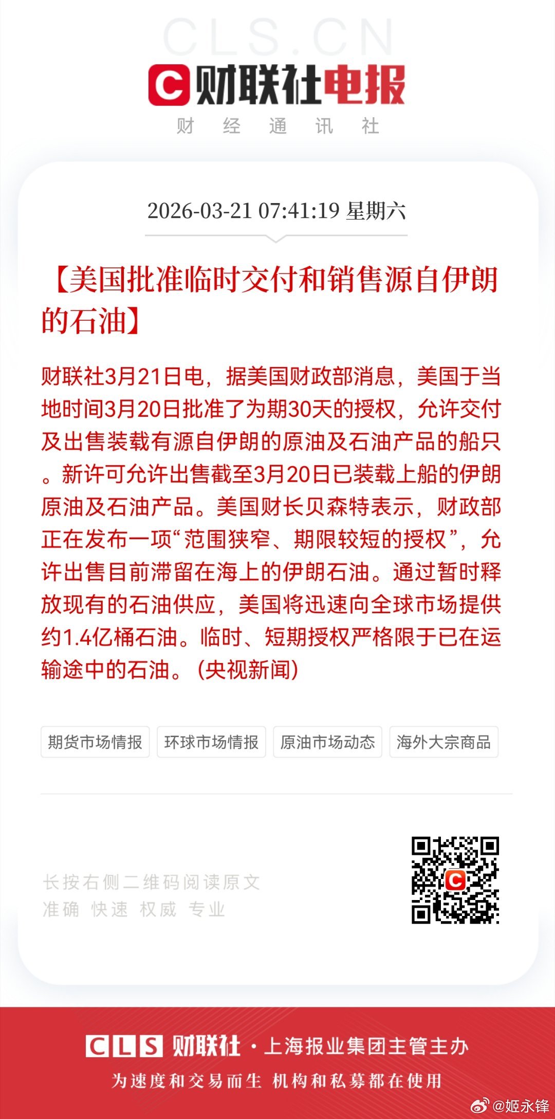 【美国批准临时交付和销售源自伊朗的石油】财联社3月21日电，据美国财政部消息，美