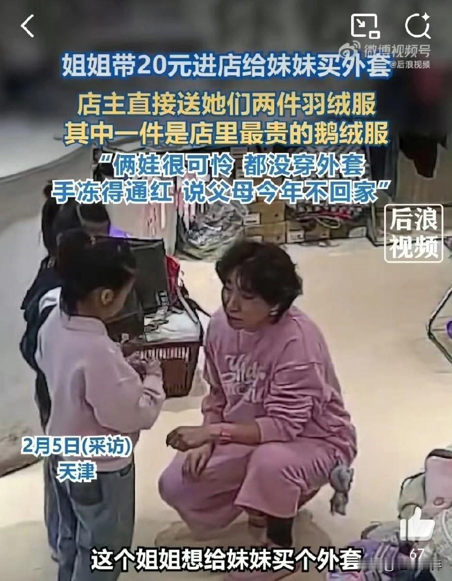 刷到6岁姐姐给妹妹买衣服老板免单的热搜，瞬间被这份双向奔赴的善意戳中了。小小的身