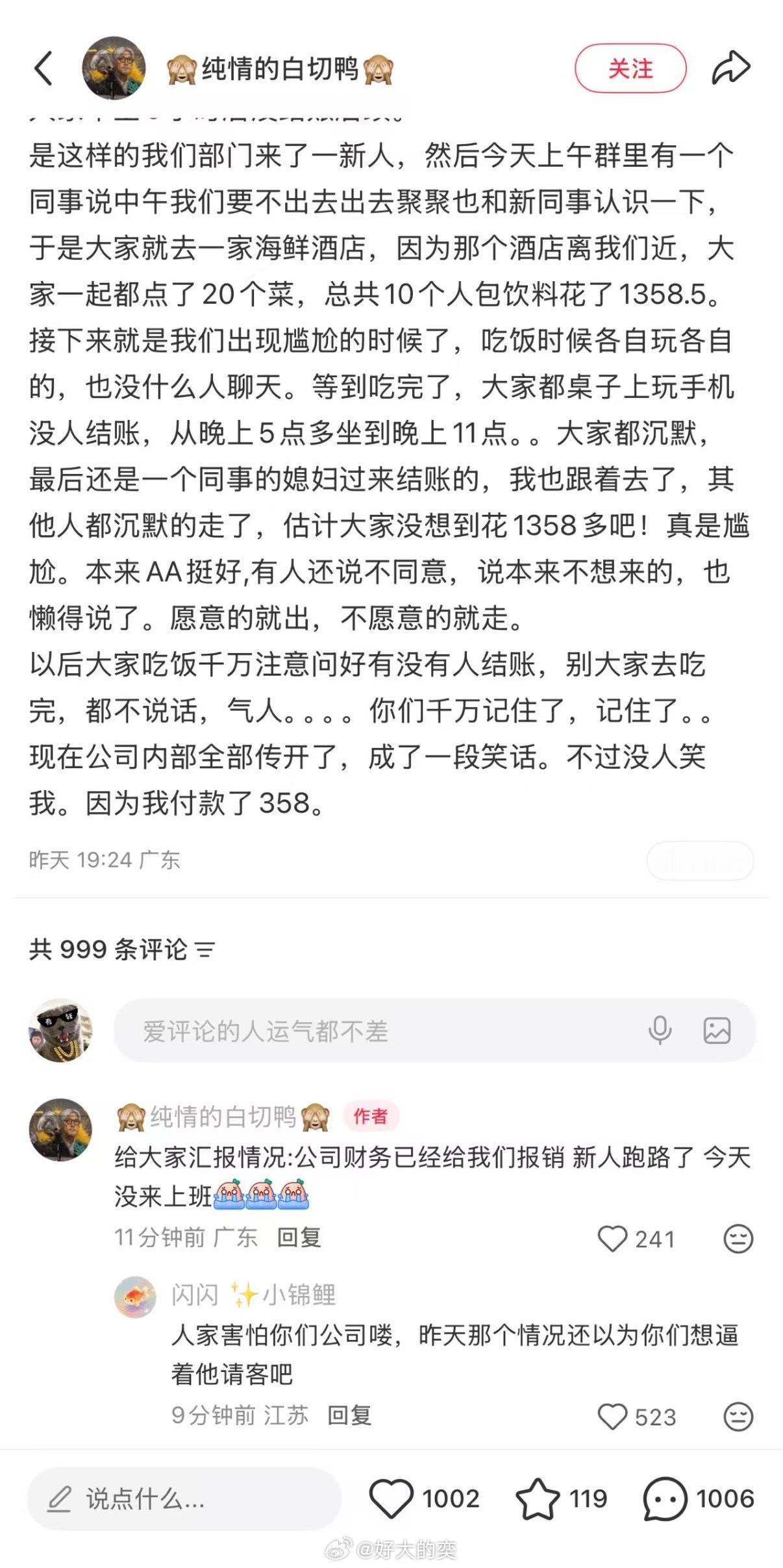 笑的我哈哈哈哈一家公司来了个新人，打算一起聚餐认识认识。本来是想着AA的，结果吃