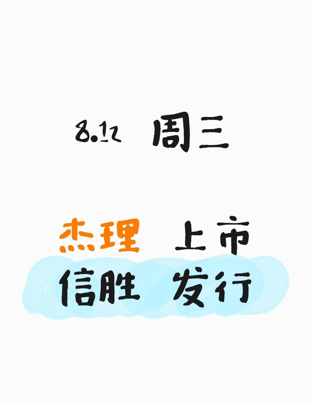8.12 周三 杰理 + 信胜
周三又是双任务～