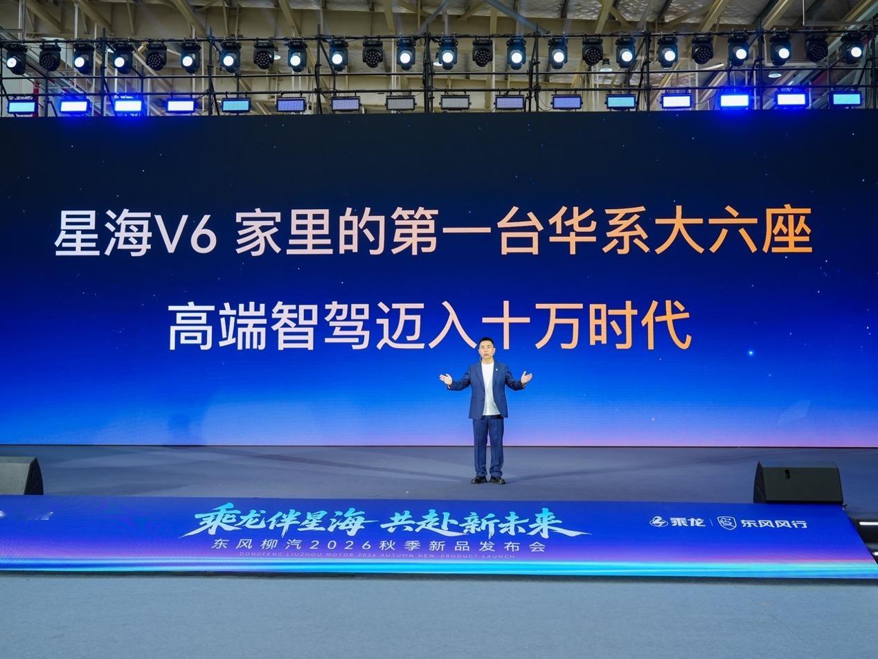星海V6家里第一台华系大六座9月19日，东风柳汽星海V6乾崑智驾ADS SE版在