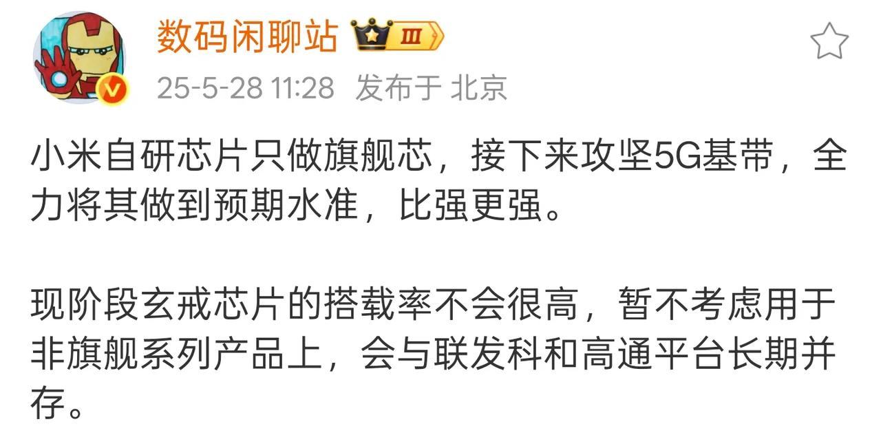 小米暂时不考虑做非旗舰芯片，这个决策挺好的，先立足高端形象。就是成本不好平摊，而
