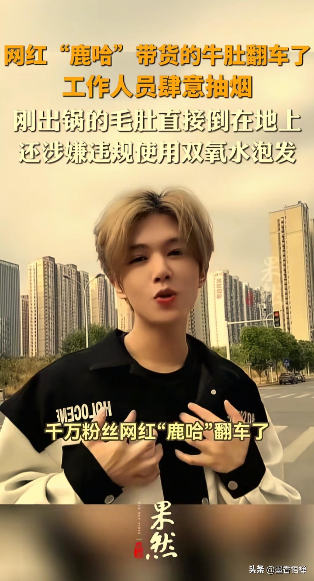 惊掉下巴！鹿哈带货3000万单千层肚曝惊天黑幕：车间抽烟、地上铲起装袋，巨额赔偿