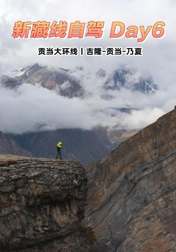 回顾丨新藏线自驾Day6丨贡当大环线
别再犹豫，去做旷野上的牛马～
新藏线自驾D