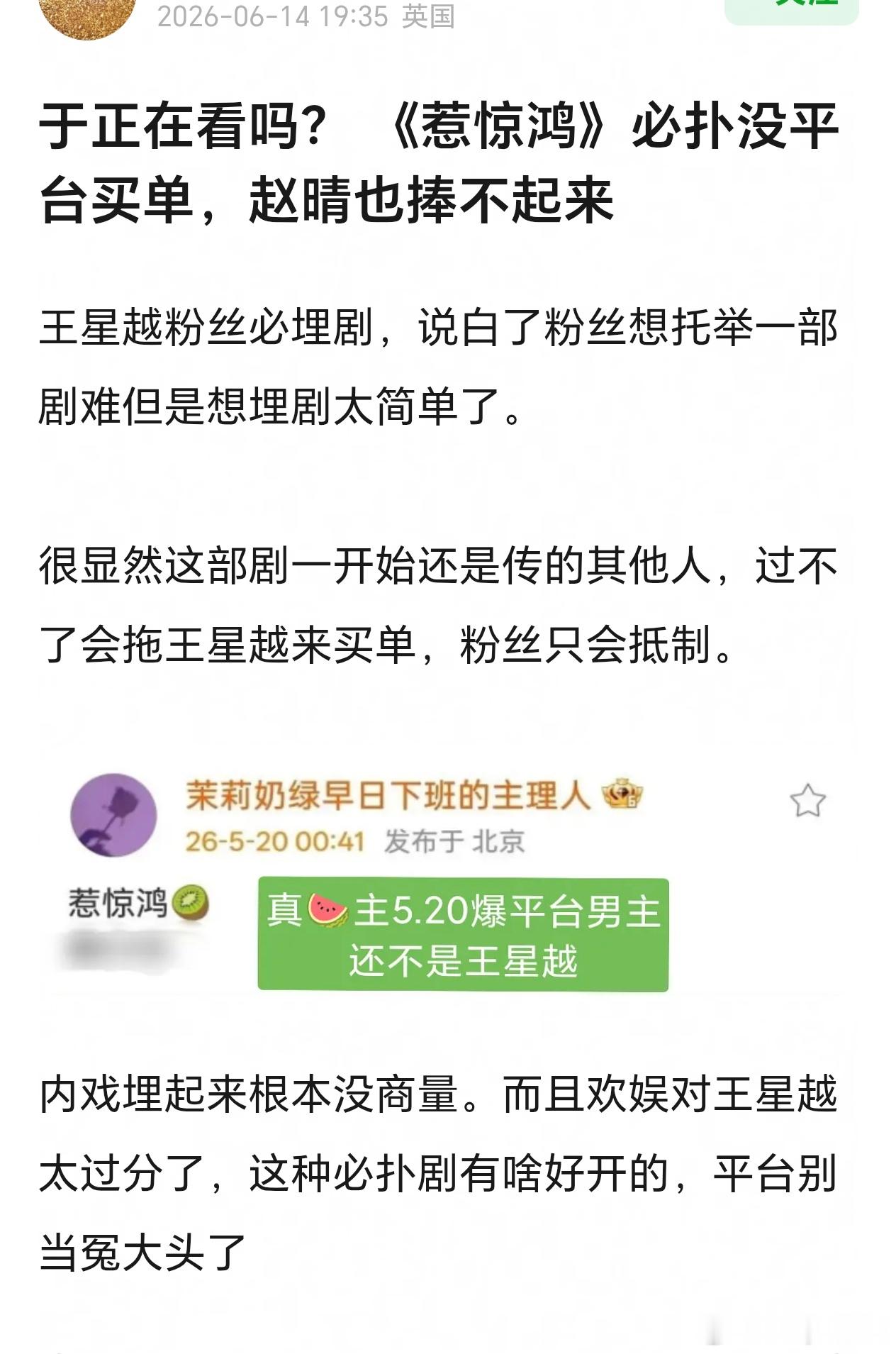 王星越赵晴的《惹惊鸿》🍉刚出，就被王星越粉丝拒了，这种男主人设没有生粉愿意接吧