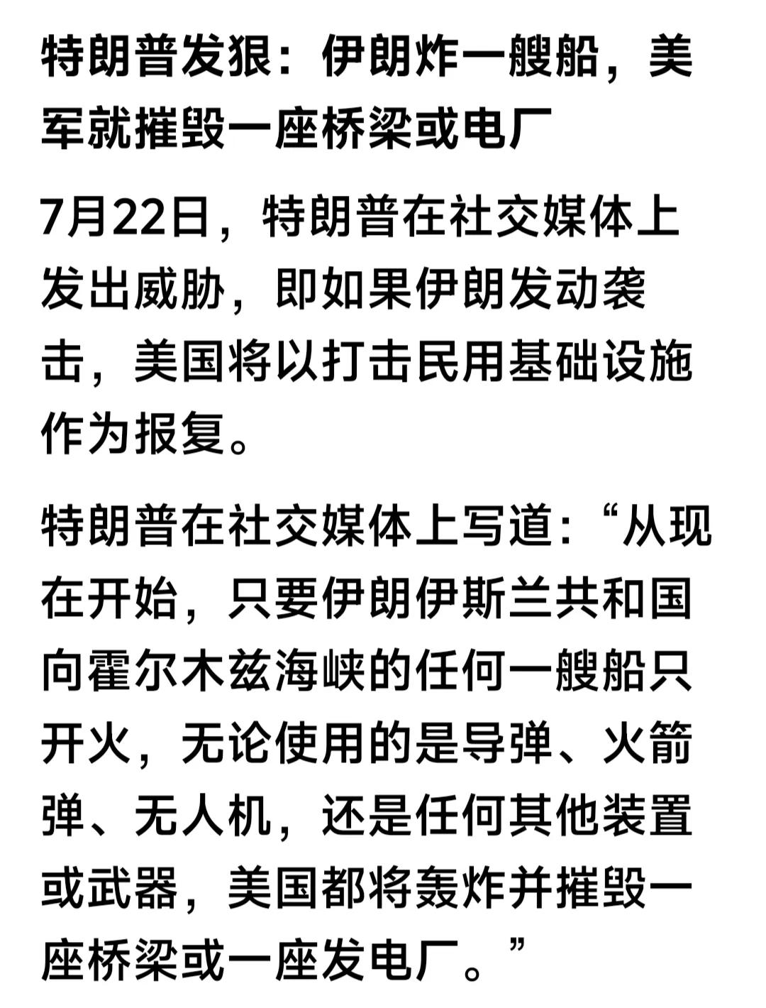 7月22日新闻——特朗普：从现在起，只要伊朗在霍尔木兹海峡向船只开火，美国都将轰