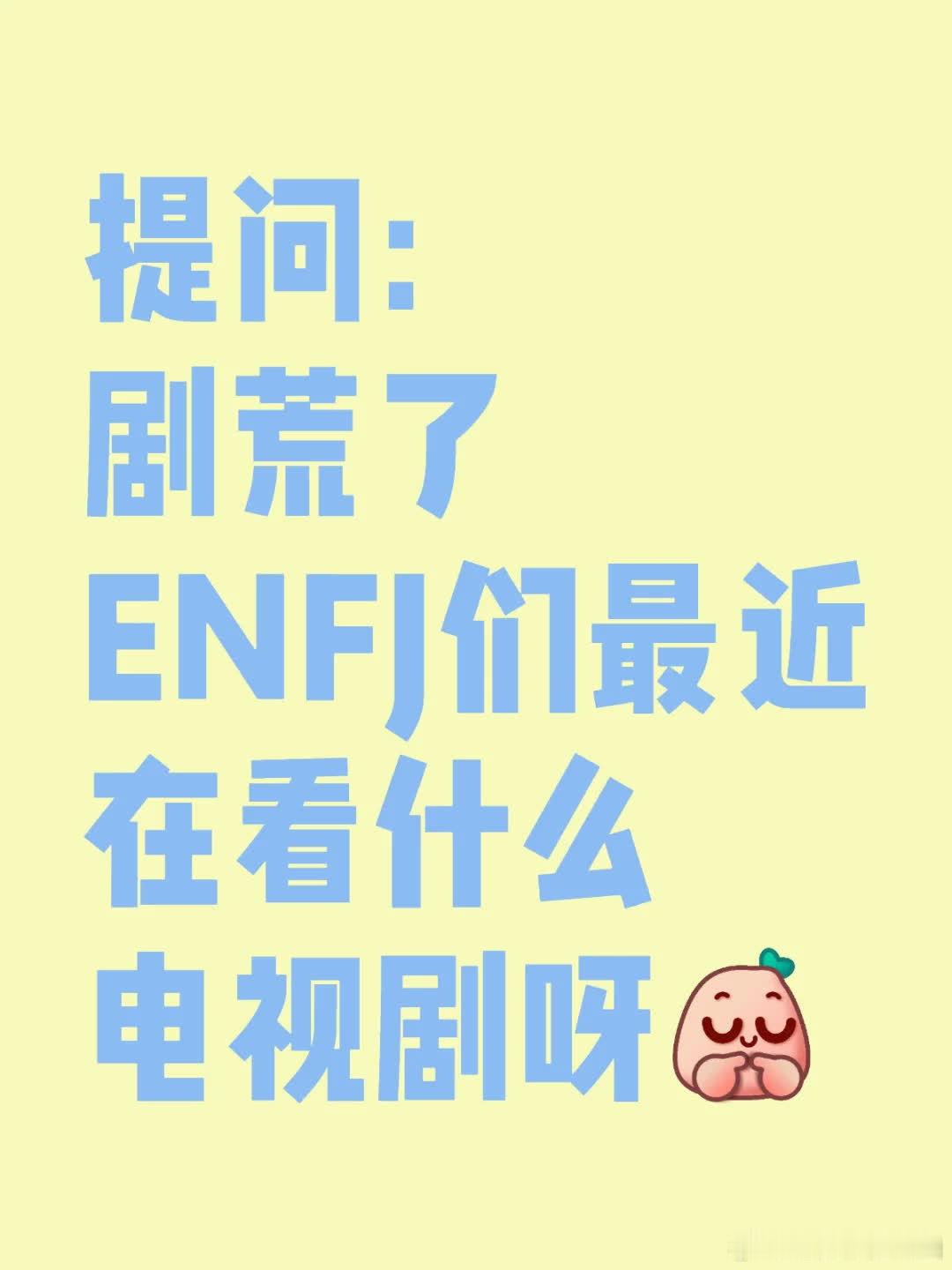 ENFJ丨剧荒求推荐！ENFJ们最近都追哪些电视剧呀，快来分享一下吧~ 