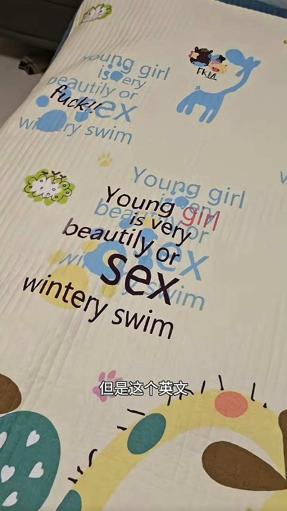 婴儿被褥印不雅英文字母
毒文化入侵的现象真的太恐怖了，这样的被褥是怎么生产出来的