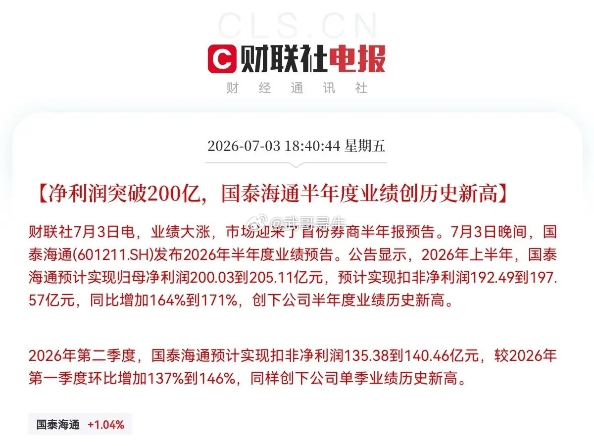 晚间10点30分国泰海通也掀桌子了业绩大增，成为了首家向市场报喜的券商公司，牛市