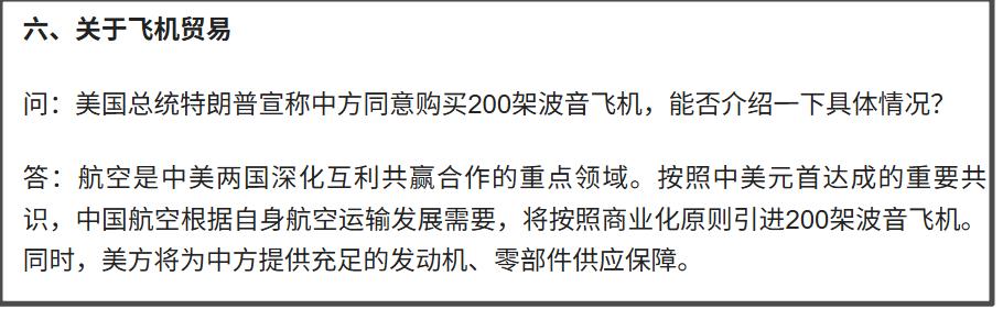 第六点是关于飞机贸易。
对于特朗普宣称中方同意购买200架波音飞机。
我方的回应