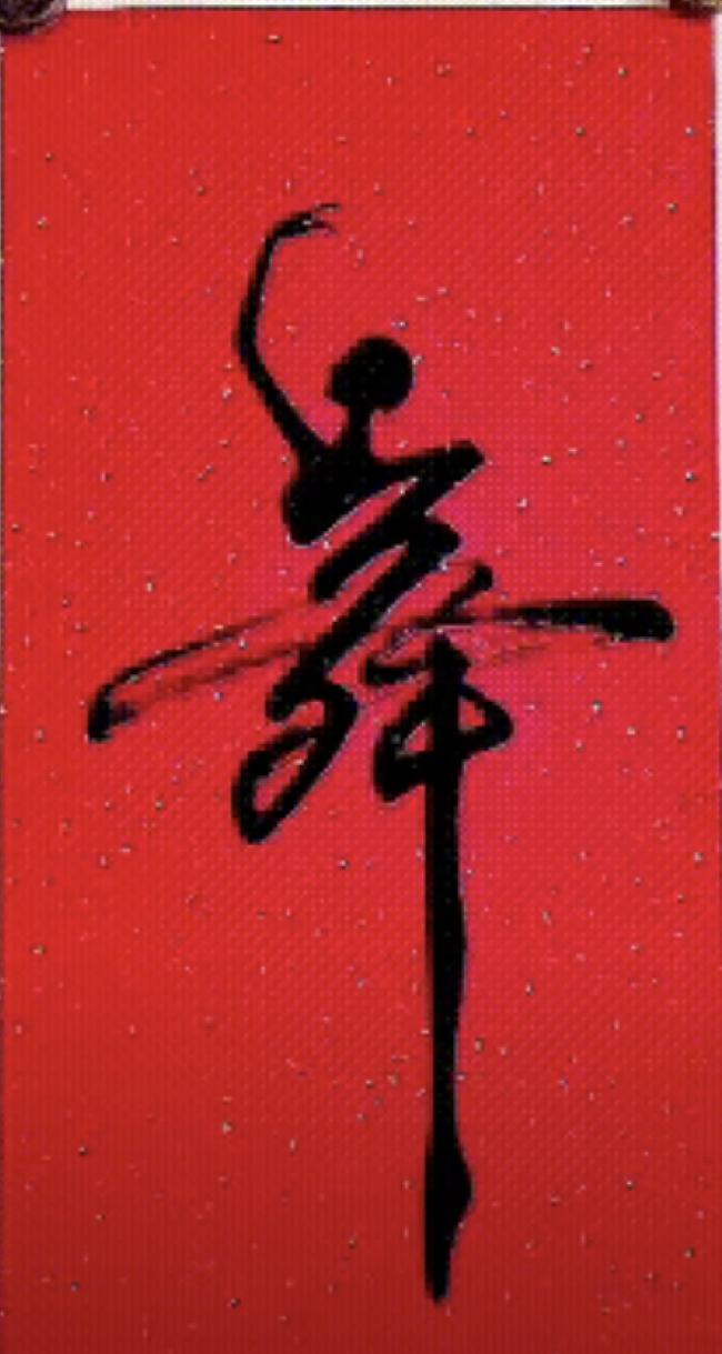 大家觉得这个“舞”和“马”写的怎么样？