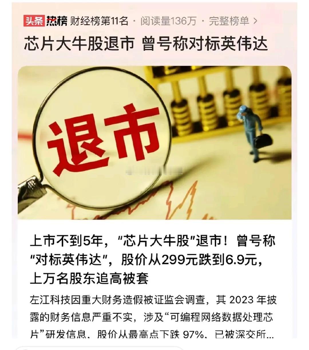 芯片大牛股退市 曾号称对标英伟达#英伟达市值已经三万亿美元，对标什么：美股公司是