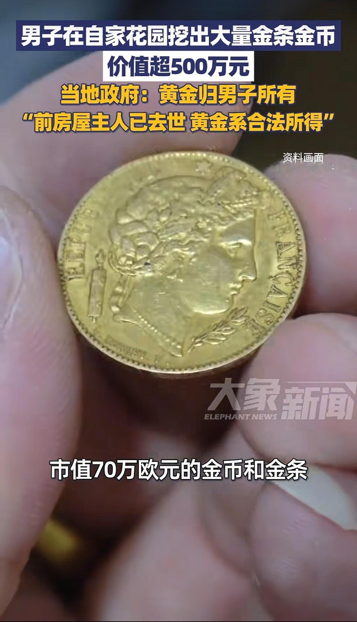 天上掉馅饼也有法律门槛？
法国男子挖出70万欧元黄金！

这老哥的运气，简直是开