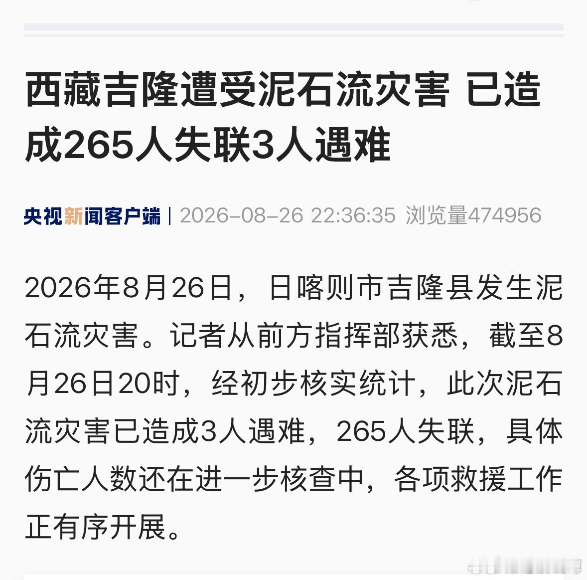 西藏泥石流265人失联3人遇难 在这么高的海拔地理条件下，本来人烟就比较稀少，这