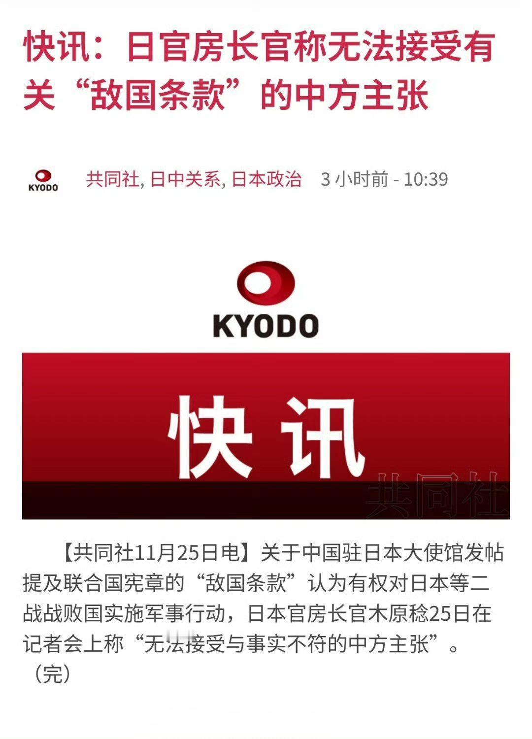 日本官房长官木原稔声称，无法接受有关“敌国条款”的中方主张。