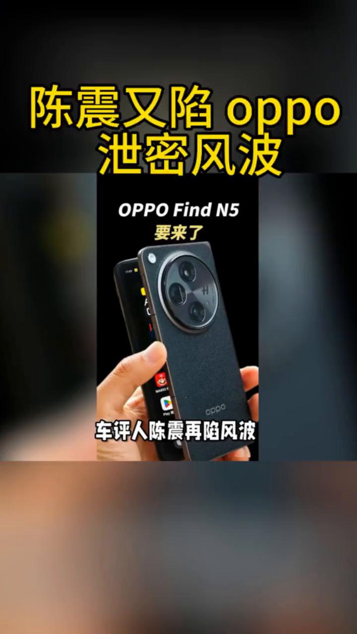 陈震又陷oppo泄密风波，OPPO Find N5要来了。
车评人陈震再陷风波，