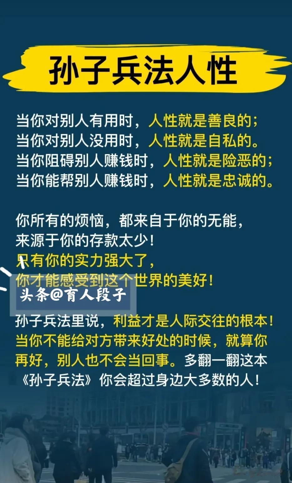 《孙子兵法》里说，成大事者，要有过人的谋略和手段。洞悉了人性，懂得趋利避害。处处