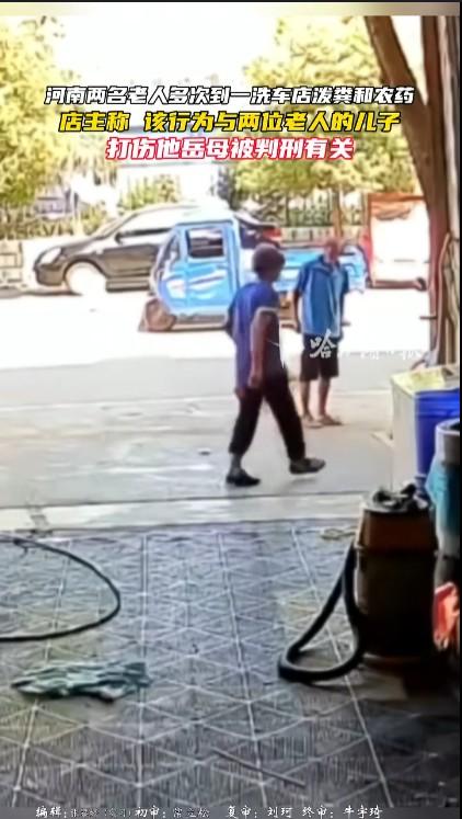 河南两个老人到一洗车店泼粪，主要是两家关系比较复杂。老人的儿子打伤了洗车店老板的