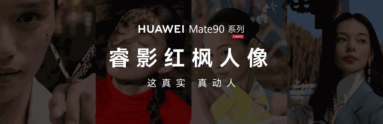华为Mate 90系列发布会之后，我记了三组数字：全系第三代红枫原色摄像头、全焦