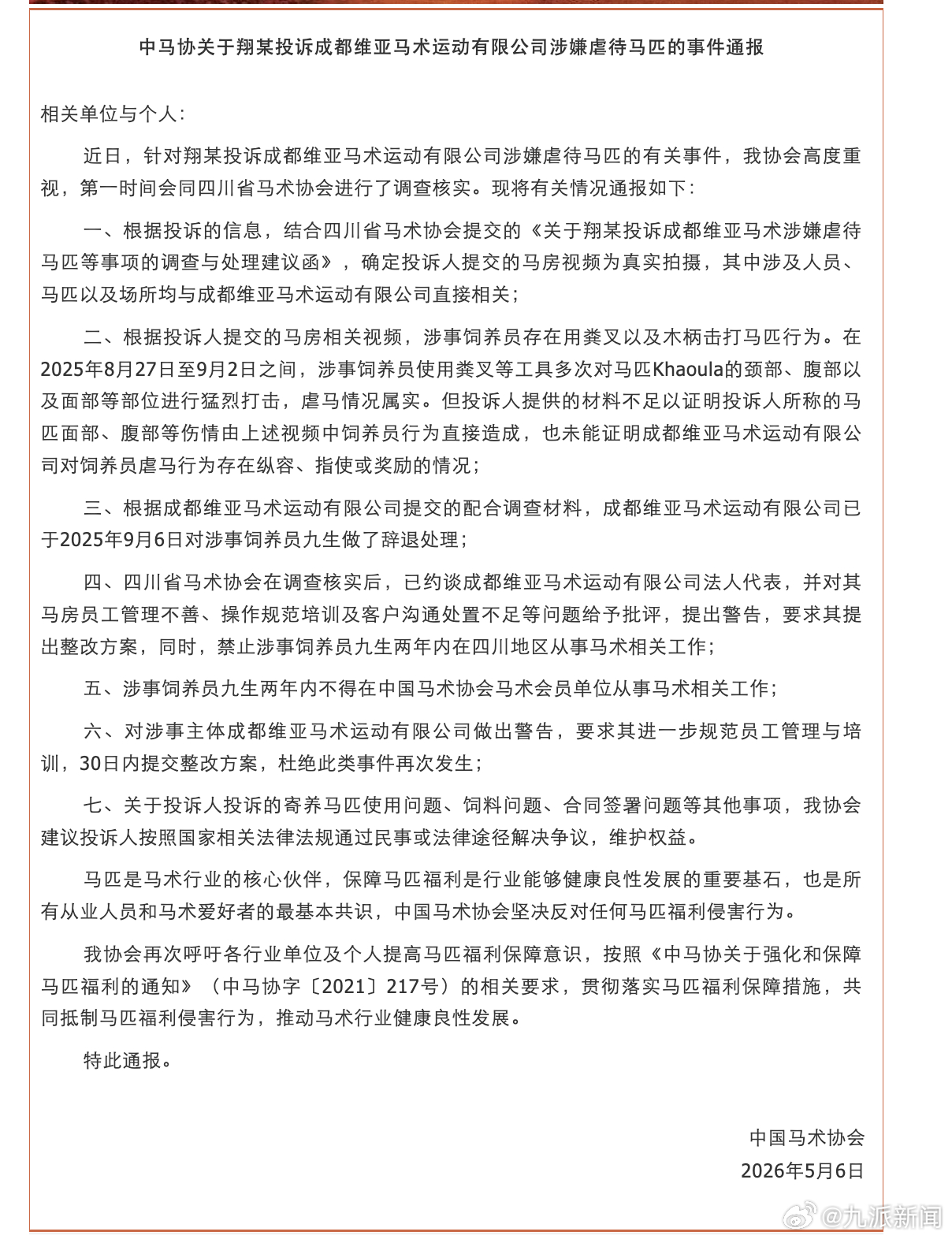 #饲养员用粪叉击打马匹被辞退#【#中马协通报公司被举报虐马#：虐马情况属实，涉事