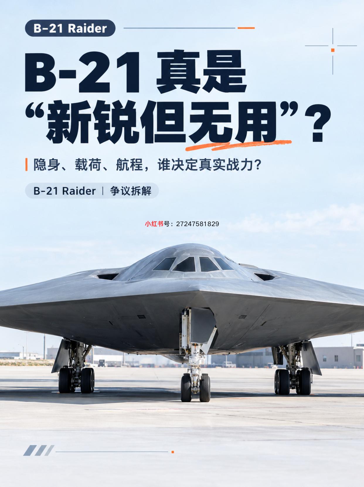 B-21新锐却尴尬，陷入“无用”悖论
B-21被捧为新锐，却陷入“无用”的争议。