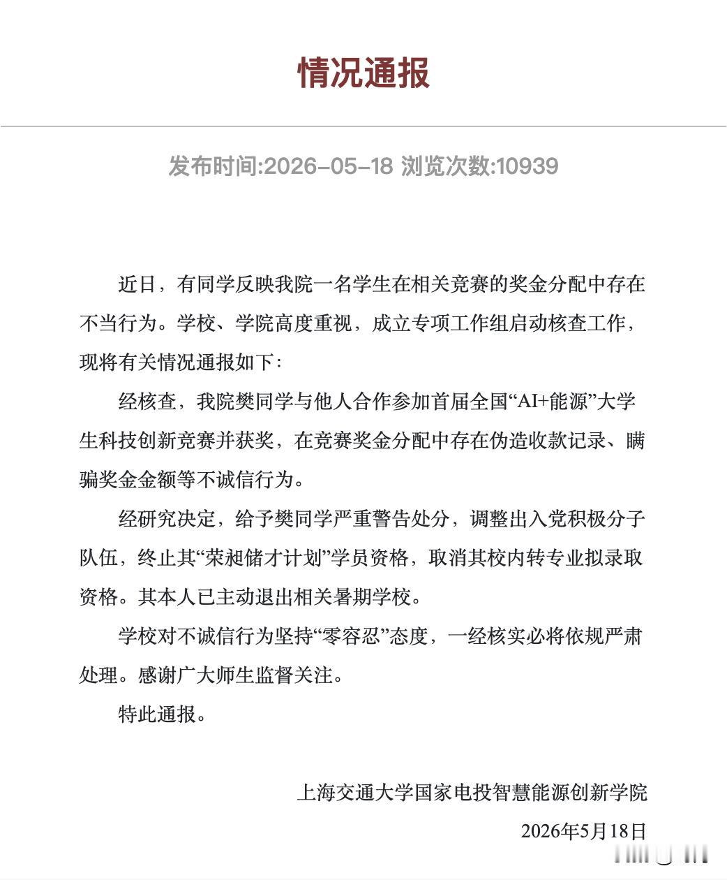 上海交大对樊同学的通报来了：给予严重警告处分，调整出入党积极分子，取消入党资格；