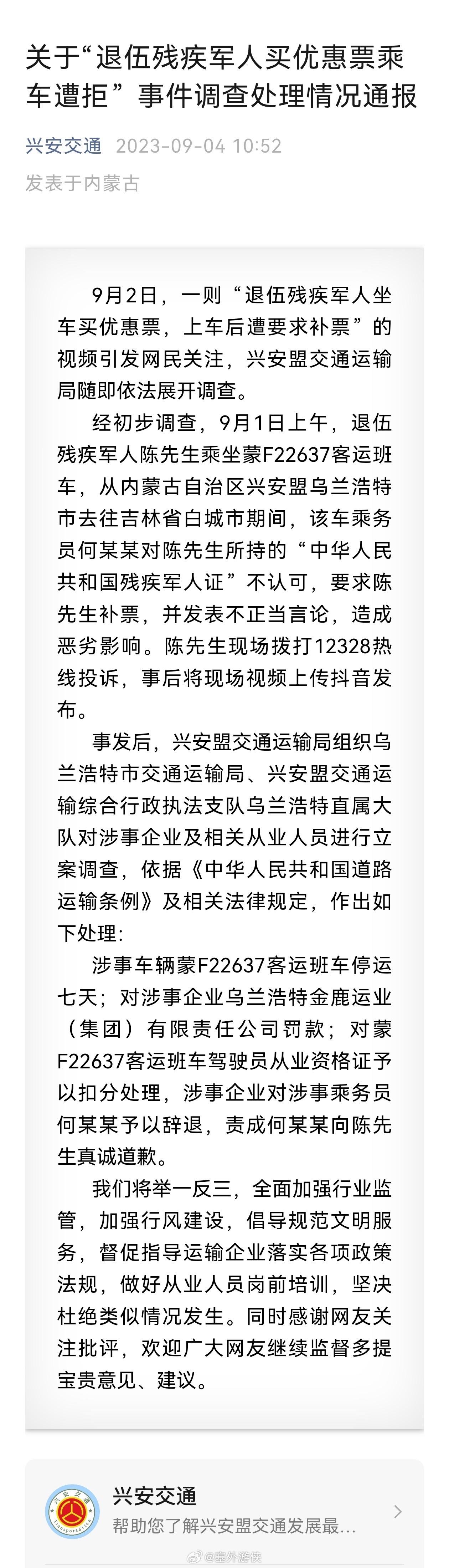 官方通报退伍残疾军人买优惠票乘车遭拒：涉事乘务员被辞退，班车停运一周。