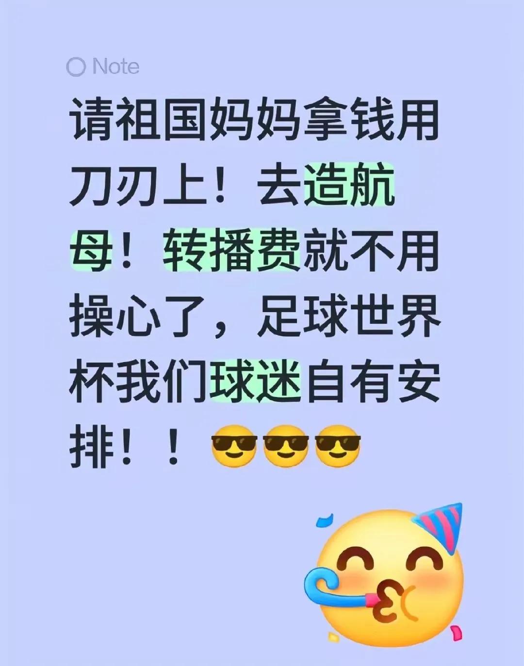 这才是中国球迷应有的态度！

3亿美元都可以造半个航母壳子了，用这钱去造航母它不