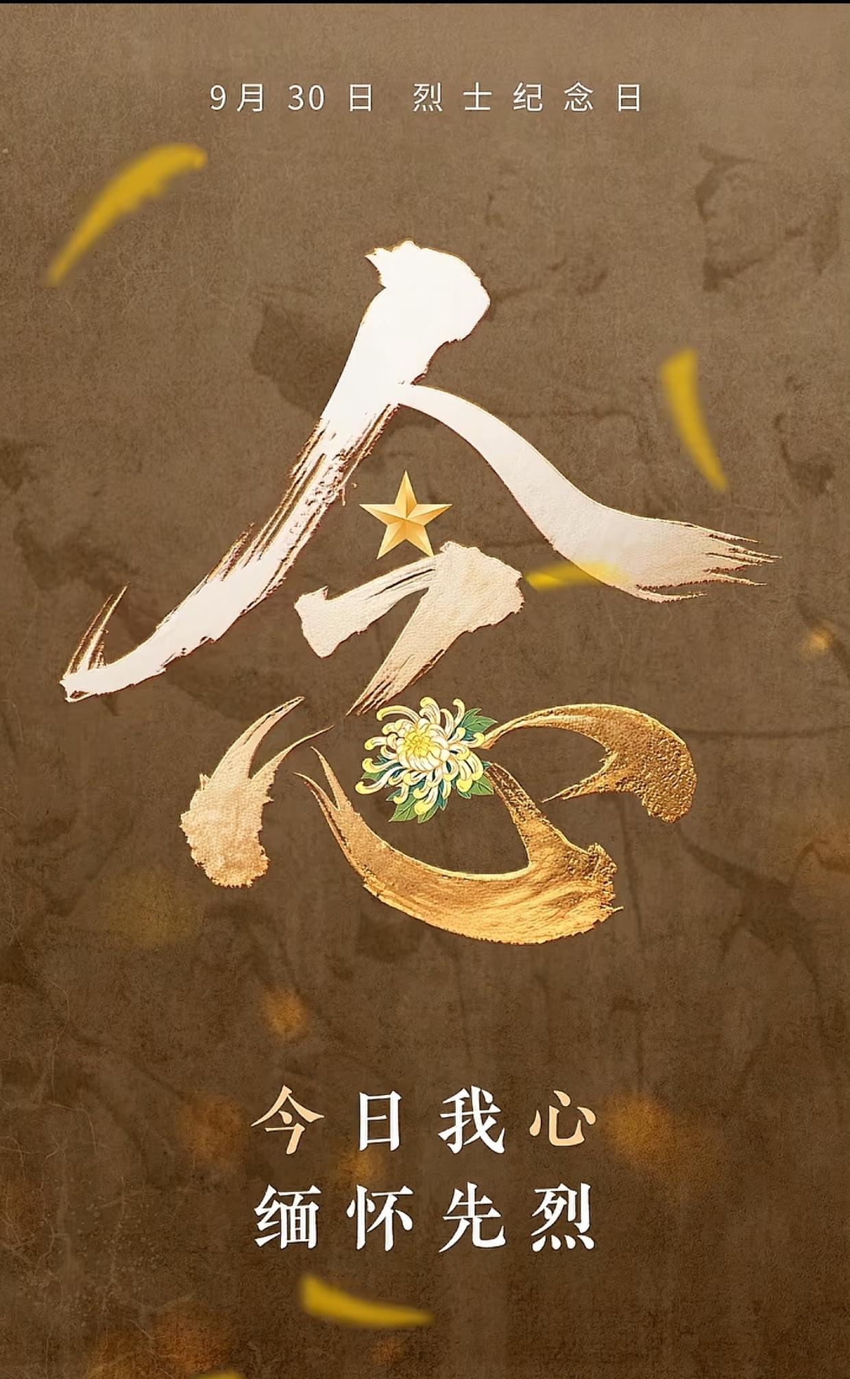 今天（9月30日）是我国第十二个烈士纪念日。烈士纪念日定在9月30日，是因为该日