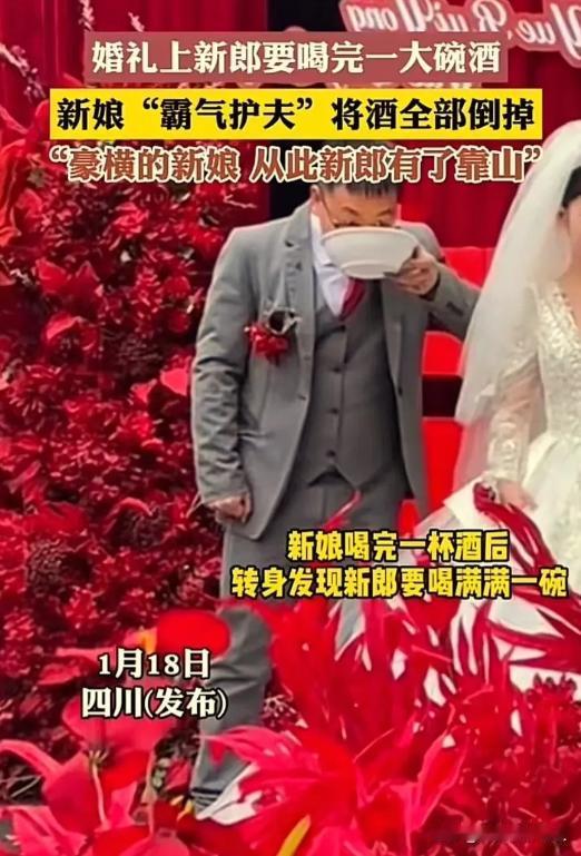 这个新娘太霸气了！2024年1月18日四川，婚礼上长辈故意刁难新郎，给他倒了一大