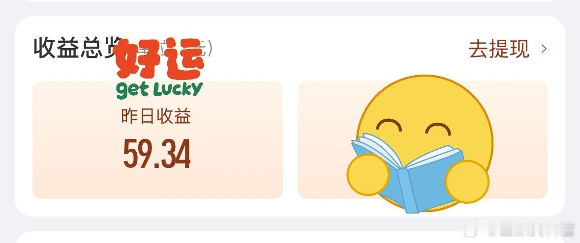 昨天收益59.34，感谢粉丝们的互动，我决定今天继续发红包回馈大家，感谢大家对我