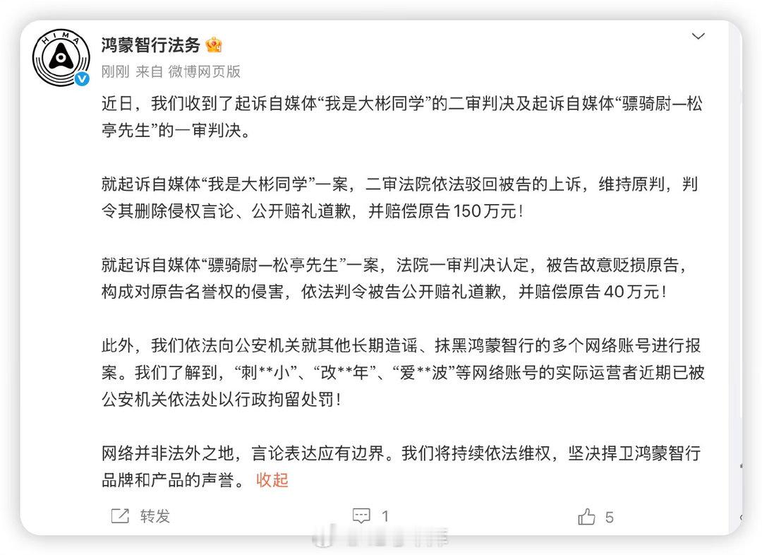 鸿蒙智行法务公示多自媒体账号被处理5 月 18 日，鸿蒙智行法务官方微博发布了多