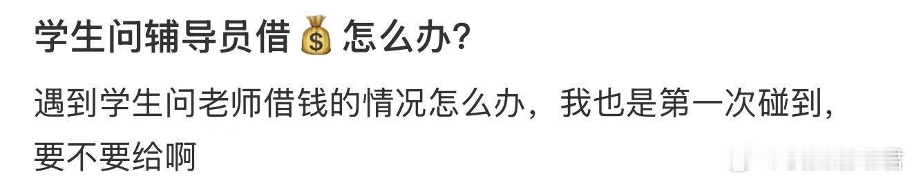 学生问辅导员借💰怎么办？ ​​​