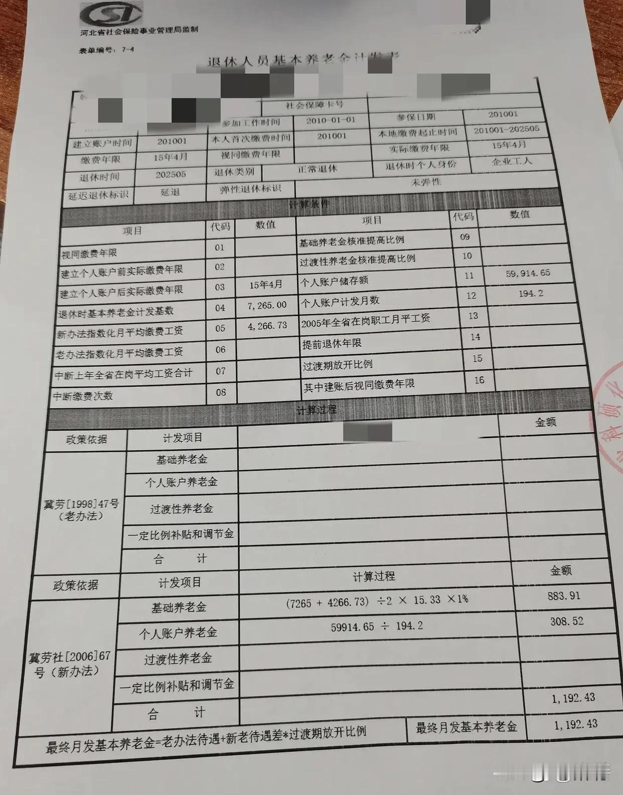 嘿嘿，虽说最终每月发放的基本养老金仅有1000多元，但我依旧十分兴奋。
坐标河北