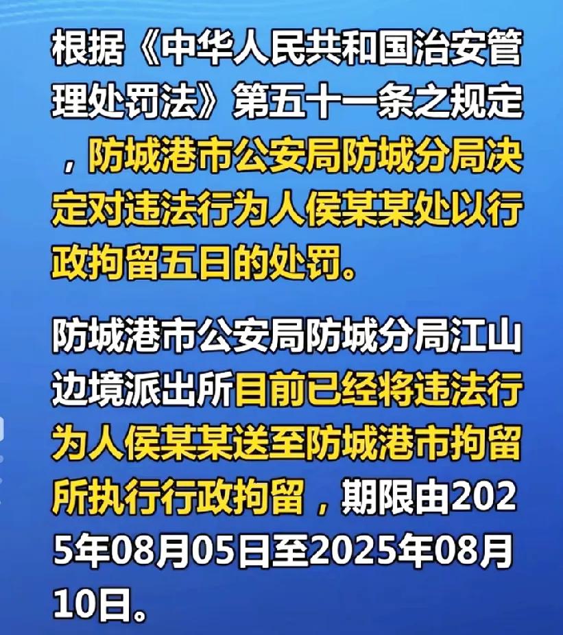 等了这么多天，

终于等来了“亮证姐”的处罚，

侯某某因违反《治安管理处罚法》